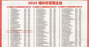 特级大几巴黄片权威发布丨2023绍兴市百强企业公布，长业建设集团位列第18位